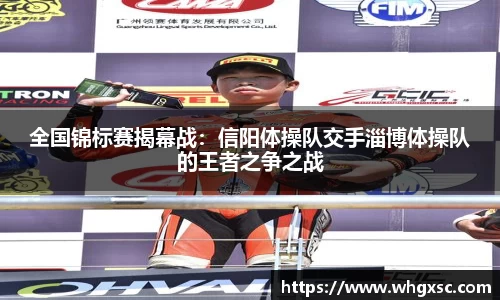 全国锦标赛揭幕战：信阳体操队交手淄博体操队的王者之争之战