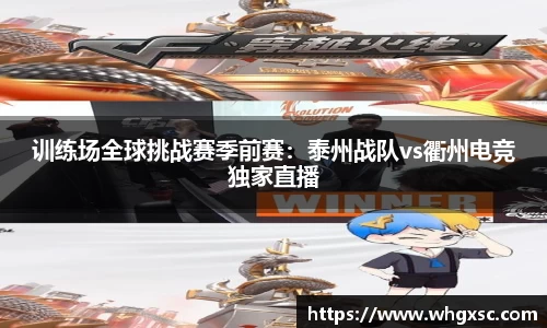 训练场全球挑战赛季前赛：泰州战队vs衢州电竞独家直播