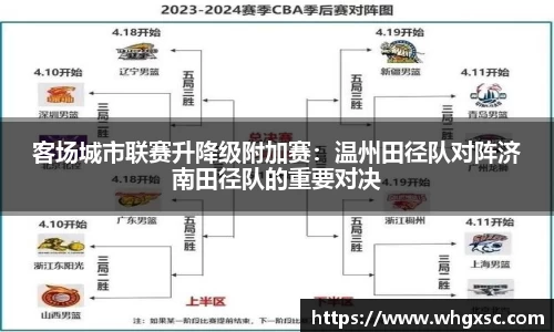 客场城市联赛升降级附加赛：温州田径队对阵济南田径队的重要对决