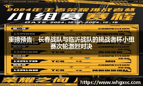 重磅预告：长春战队与临沂战队的挑战者杯小组赛次轮激烈对决