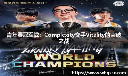 青年赛冠军战：Complexity交手Vitality的突破之战