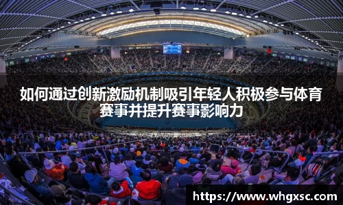 如何通过创新激励机制吸引年轻人积极参与体育赛事并提升赛事影响力