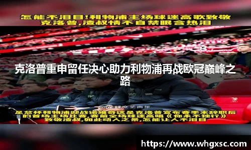 克洛普重申留任决心助力利物浦再战欧冠巅峰之路