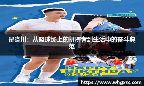 翟晓川：从篮球场上的拼搏者到生活中的奋斗典范